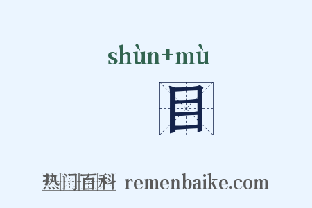 瞚目是什么意思的图片
